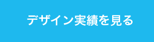 デザイン実績を見る